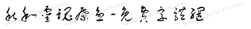 秋和灵魂疗愈字体转换