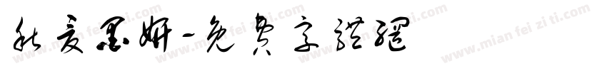秋夏墨妍字体转换