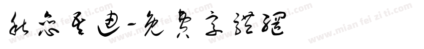 秋恋吾迪字体转换