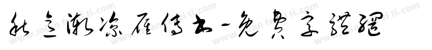 秋意渐凉雁传书字体转换