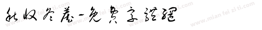 秋收冬藏字体转换