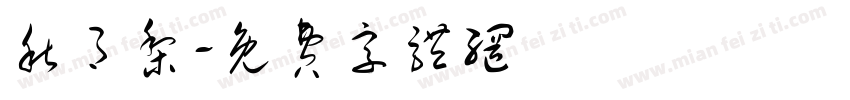 秋月梨字体转换