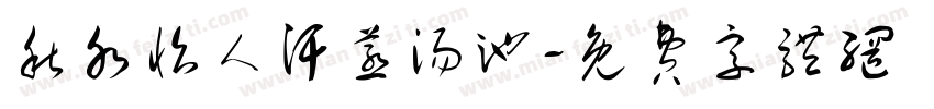 秋水怡人汗蒸汤池字体转换