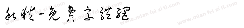 秋狄字体转换