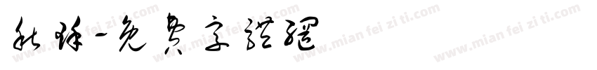 秋瑾字体转换