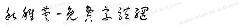秋稚芸字体转换