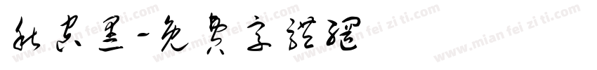 秋空黑字体转换