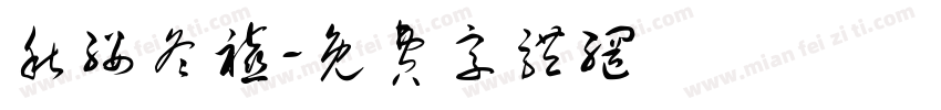 秋绥冬禧字体转换
