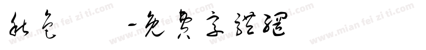 秋色滿園字体转换