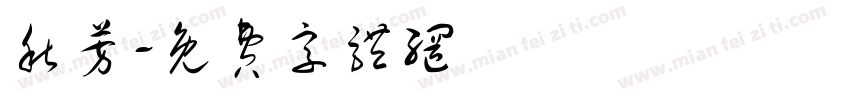秋芳字体转换