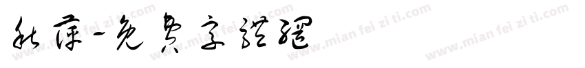 秋萍字体转换