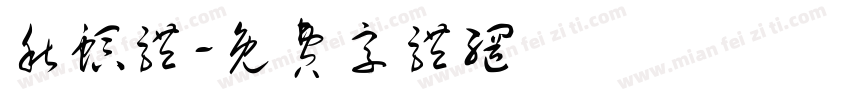 秋螟体字体转换