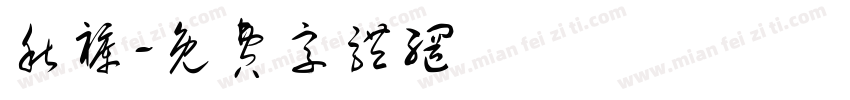 秋裤字体转换