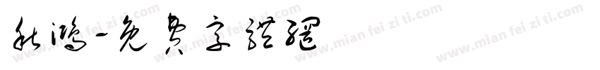 秋鸿字体转换