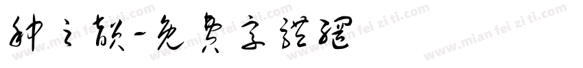 种之韵字体转换