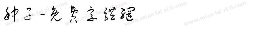 种子字体转换