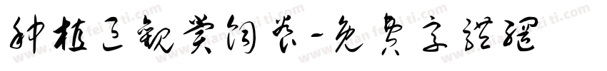 种植区观赏饲养字体转换