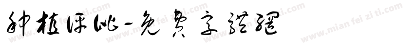种植评比字体转换