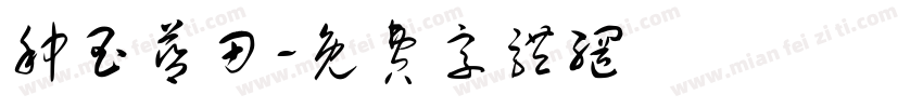 种玉蓝田字体转换
