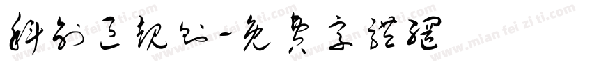 科创区规则字体转换