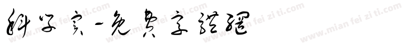 科学实字体转换
