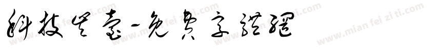 科技丰台字体转换