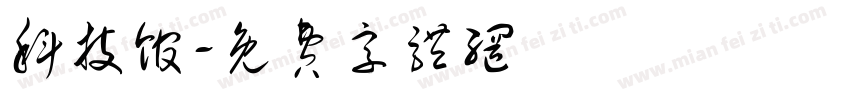 科技馆字体转换