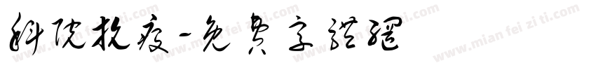 科院抗疫字体转换