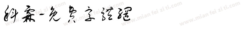 科霖字体转换