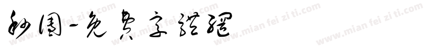 秒团字体转换
