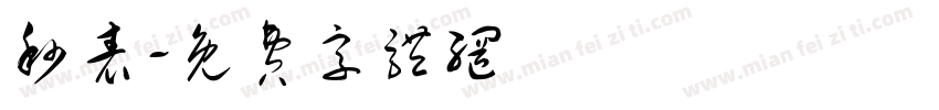 秒表字体转换