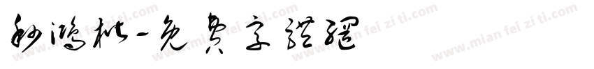 秒鸿楷字体转换