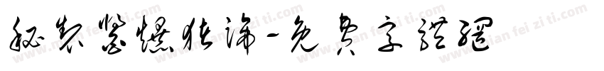 秘制酱爆猪蹄字体转换