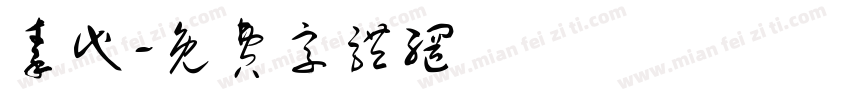 秦代字体转换