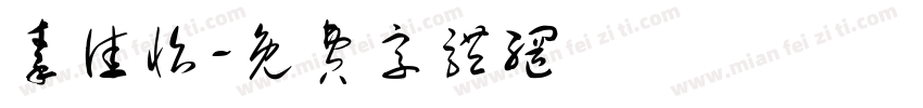 秦佳怡字体转换