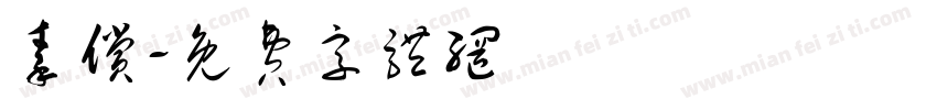 秦偿字体转换
