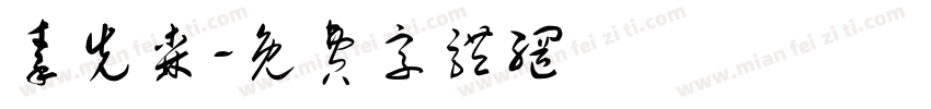 秦先森字体转换