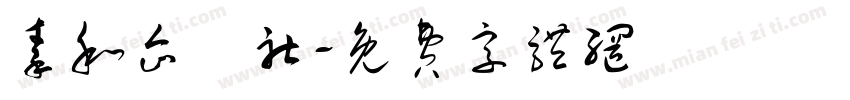秦和企業社字体转换