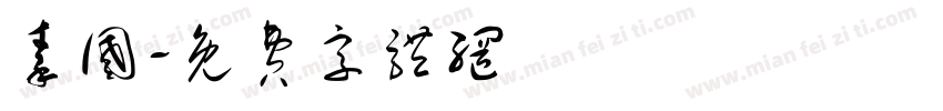 秦国字体转换