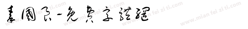 秦国良字体转换