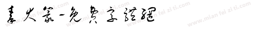 秦大篆字体转换