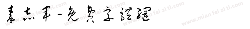 秦志军字体转换