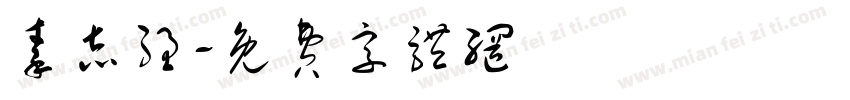 秦志强字体转换