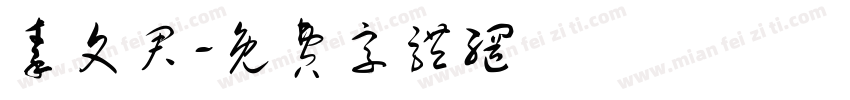 秦文君字体转换
