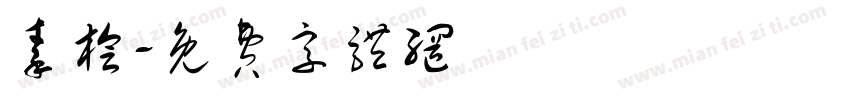 秦桧字体转换