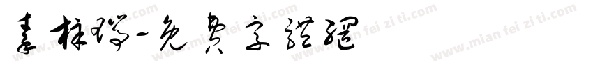 秦梓瑞字体转换