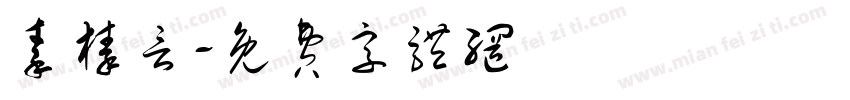 秦榛言字体转换
