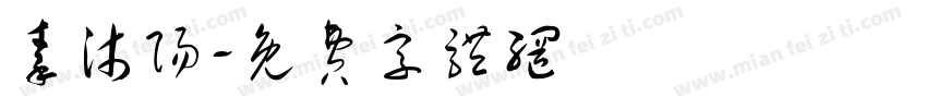 秦沐阳字体转换