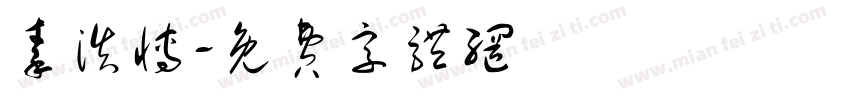 秦浩博字体转换