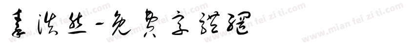 秦浩然字体转换